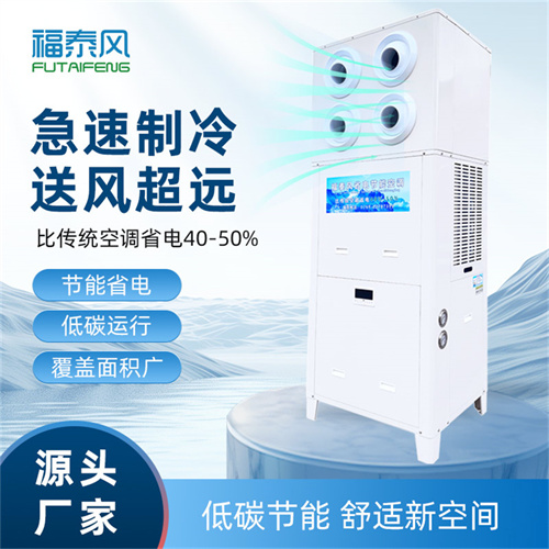 黔江蒸發(fā)冷空調(diào)立式射…